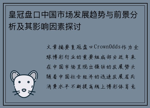 皇冠盘口中国市场发展趋势与前景分析及其影响因素探讨