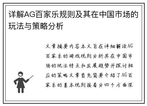 详解AG百家乐规则及其在中国市场的玩法与策略分析