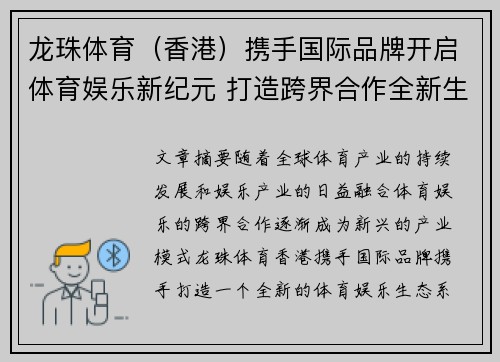 龙珠体育（香港）携手国际品牌开启体育娱乐新纪元 打造跨界合作全新生态