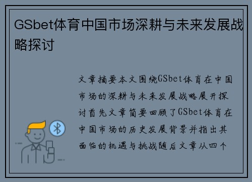 GSbet体育中国市场深耕与未来发展战略探讨