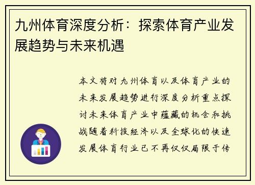 九州体育深度分析：探索体育产业发展趋势与未来机遇