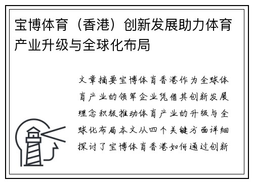 宝博体育（香港）创新发展助力体育产业升级与全球化布局