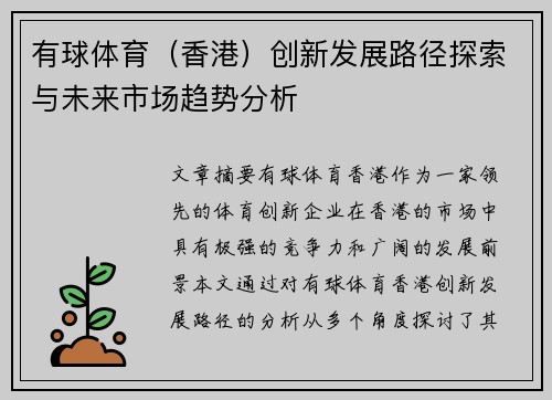 有球体育（香港）创新发展路径探索与未来市场趋势分析