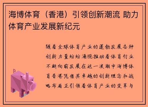 海博体育（香港）引领创新潮流 助力体育产业发展新纪元