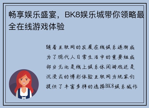 畅享娱乐盛宴，BK8娱乐城带你领略最全在线游戏体验