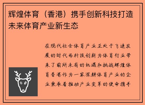 辉煌体育（香港）携手创新科技打造未来体育产业新生态