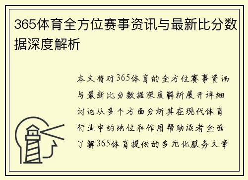 365体育全方位赛事资讯与最新比分数据深度解析