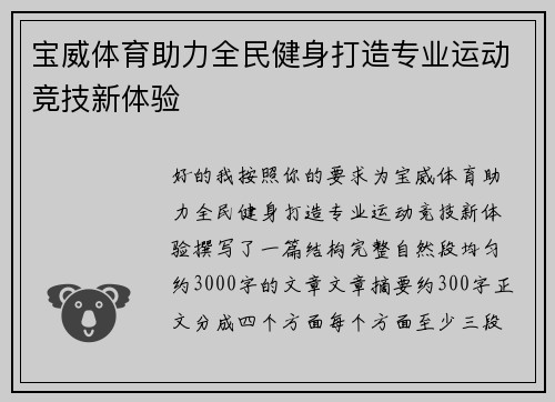 宝威体育助力全民健身打造专业运动竞技新体验