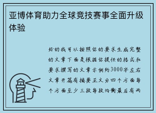 亚博体育助力全球竞技赛事全面升级体验