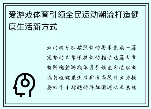 爱游戏体育引领全民运动潮流打造健康生活新方式