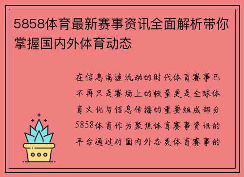 5858体育最新赛事资讯全面解析带你掌握国内外体育动态 5858体育最新赛事资讯全面解析带你掌握国内外体育动态
