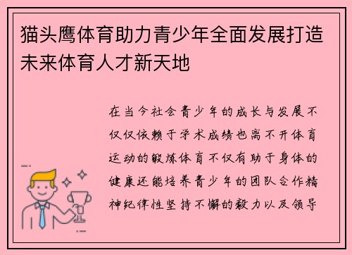 猫头鹰体育助力青少年全面发展打造未来体育人才新天地