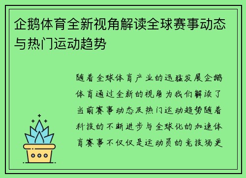 企鹅体育全新视角解读全球赛事动态与热门运动趋势 企鹅体育全新视角解读全球赛事动态与热门运动趋势