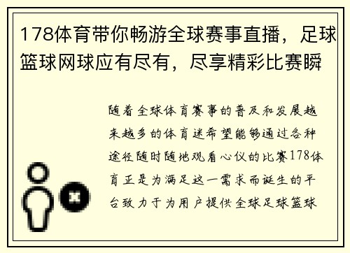 178体育带你畅游全球赛事直播，足球篮球网球应有尽有，尽享精彩比赛瞬间