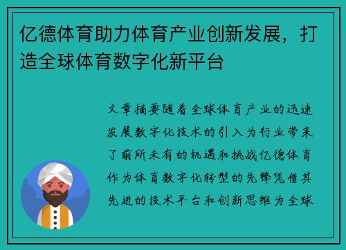 亿德体育助力体育产业创新发展，打造全球体育数字化新平台