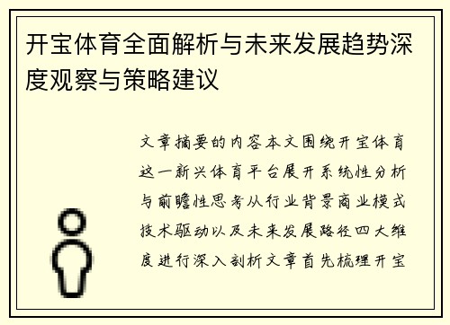 开宝体育全面解析与未来发展趋势深度观察与策略建议 开宝体育全面解析与未来发展趋势深度观察与策略建议