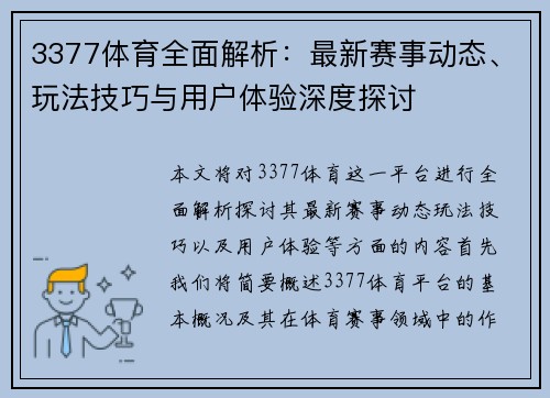 3377体育全面解析：最新赛事动态、玩法技巧与用户体验深度探讨