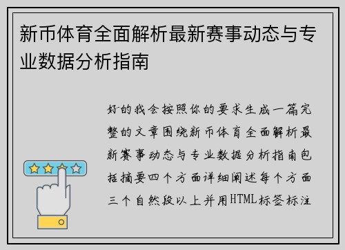 新币体育全面解析最新赛事动态与专业数据分析指南
