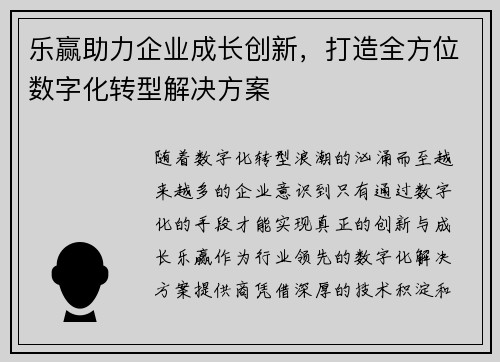 乐赢助力企业成长创新，打造全方位数字化转型解决方案