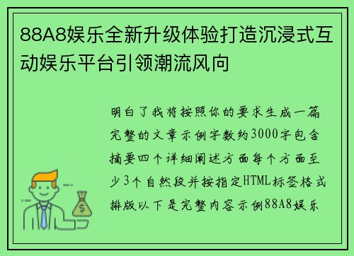 88A8娱乐全新升级体验打造沉浸式互动娱乐平台引领潮流风向