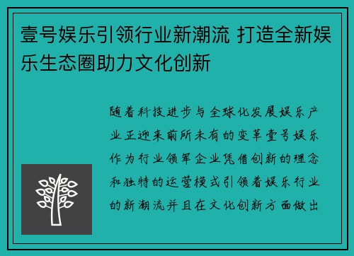 壹号娱乐引领行业新潮流 打造全新娱乐生态圈助力文化创新