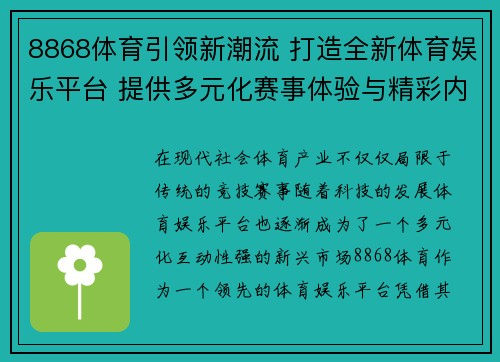 8868体育引领新潮流 打造全新体育娱乐平台 提供多元化赛事体验与精彩内容