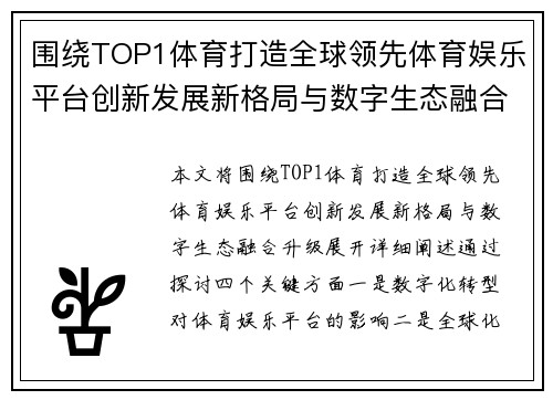 围绕TOP1体育打造全球领先体育娱乐平台创新发展新格局与数字生态融合升级
