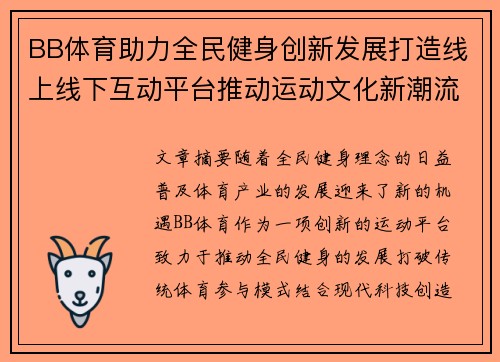 BB体育助力全民健身创新发展打造线上线下互动平台推动运动文化新潮流