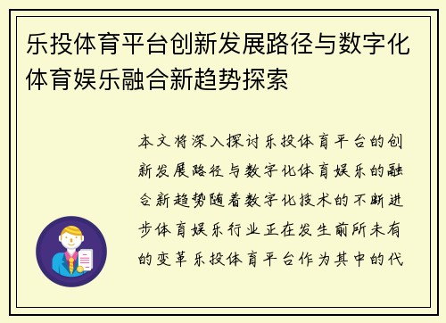 乐投体育平台创新发展路径与数字化体育娱乐融合新趋势探索