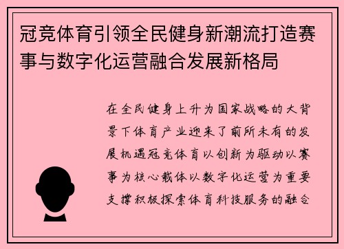 冠竞体育引领全民健身新潮流打造赛事与数字化运营融合发展新格局