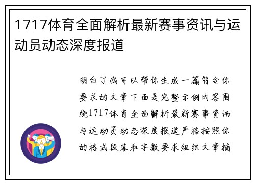 1717体育全面解析最新赛事资讯与运动员动态深度报道