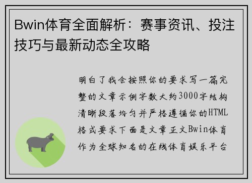 Bwin体育全面解析：赛事资讯、投注技巧与最新动态全攻略
