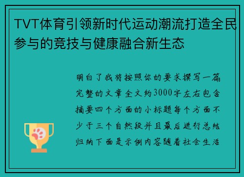 TVT体育引领新时代运动潮流打造全民参与的竞技与健康融合新生态
