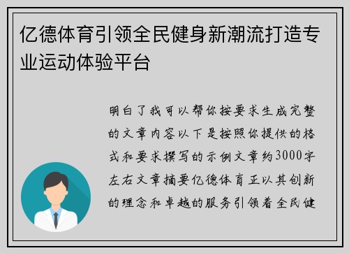 亿德体育引领全民健身新潮流打造专业运动体验平台