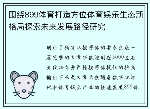 围绕899体育打造方位体育娱乐生态新格局探索未来发展路径研究