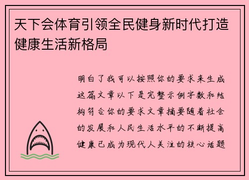 天下会体育引领全民健身新时代打造健康生活新格局