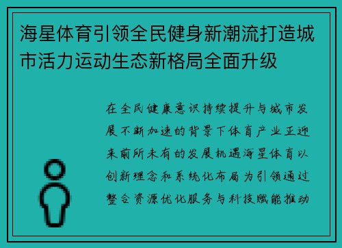 海星体育引领全民健身新潮流打造城市活力运动生态新格局全面升级