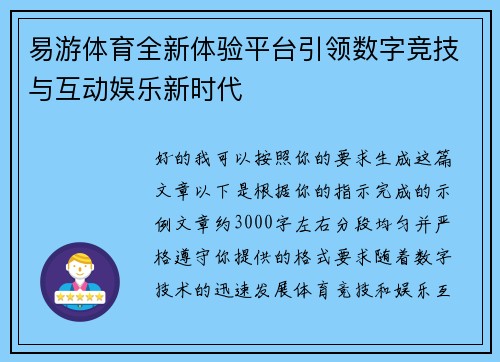 易游体育全新体验平台引领数字竞技与互动娱乐新时代