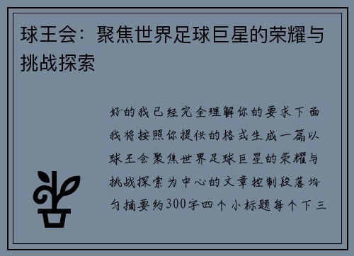球王会：聚焦世界足球巨星的荣耀与挑战探索