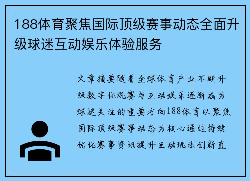 188体育聚焦国际顶级赛事动态全面升级球迷互动娱乐体验服务 188体育聚焦国际顶级赛事动态全面升级球迷互动娱乐体验服务