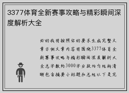 3377体育全新赛事攻略与精彩瞬间深度解析大全