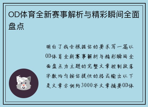 OD体育全新赛事解析与精彩瞬间全面盘点