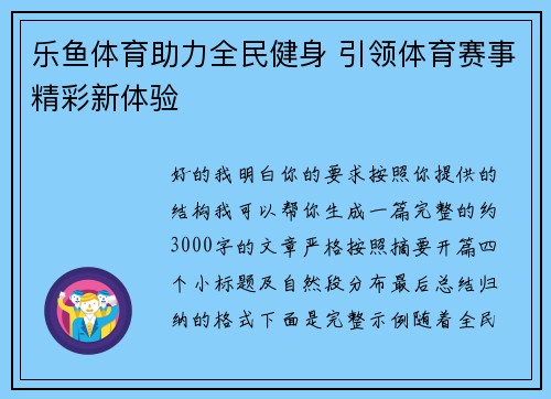 乐鱼体育助力全民健身 引领体育赛事精彩新体验