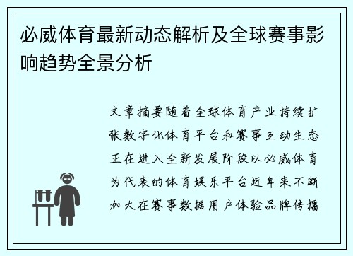 必威体育最新动态解析及全球赛事影响趋势全景分析