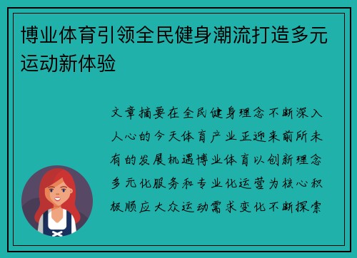 博业体育引领全民健身潮流打造多元运动新体验
