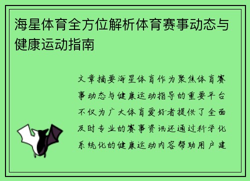 海星体育全方位解析体育赛事动态与健康运动指南