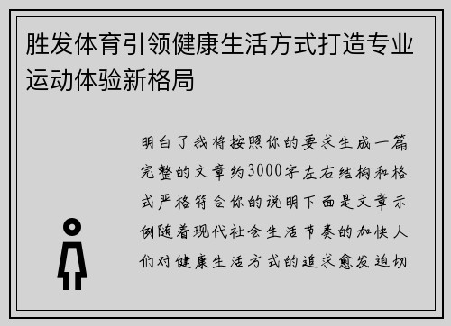 胜发体育引领健康生活方式打造专业运动体验新格局