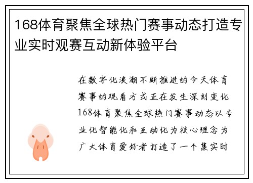 168体育聚焦全球热门赛事动态打造专业实时观赛互动新体验平台 168体育聚焦全球热门赛事动态打造专业实时观赛互动新体验平台
