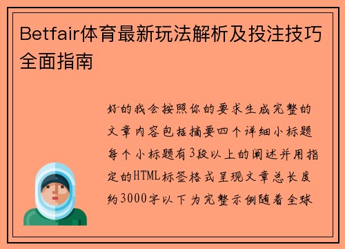 Betfair体育最新玩法解析及投注技巧全面指南 Betfair体育最新玩法解析及投注技巧全面指南