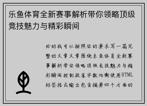 乐鱼体育全新赛事解析带你领略顶级竞技魅力与精彩瞬间 乐鱼体育全新赛事解析带你领略顶级竞技魅力与精彩瞬间